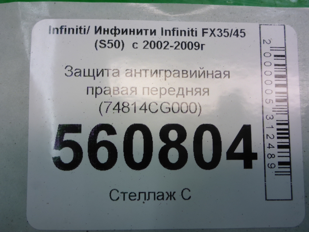 Защита антигравийная правая