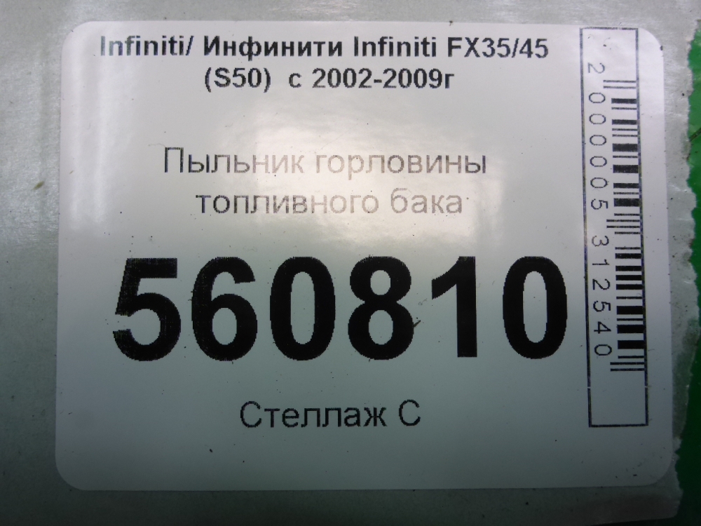 Пыльник (кузов наружные)