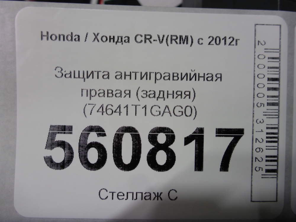 Защита антигравийная правая