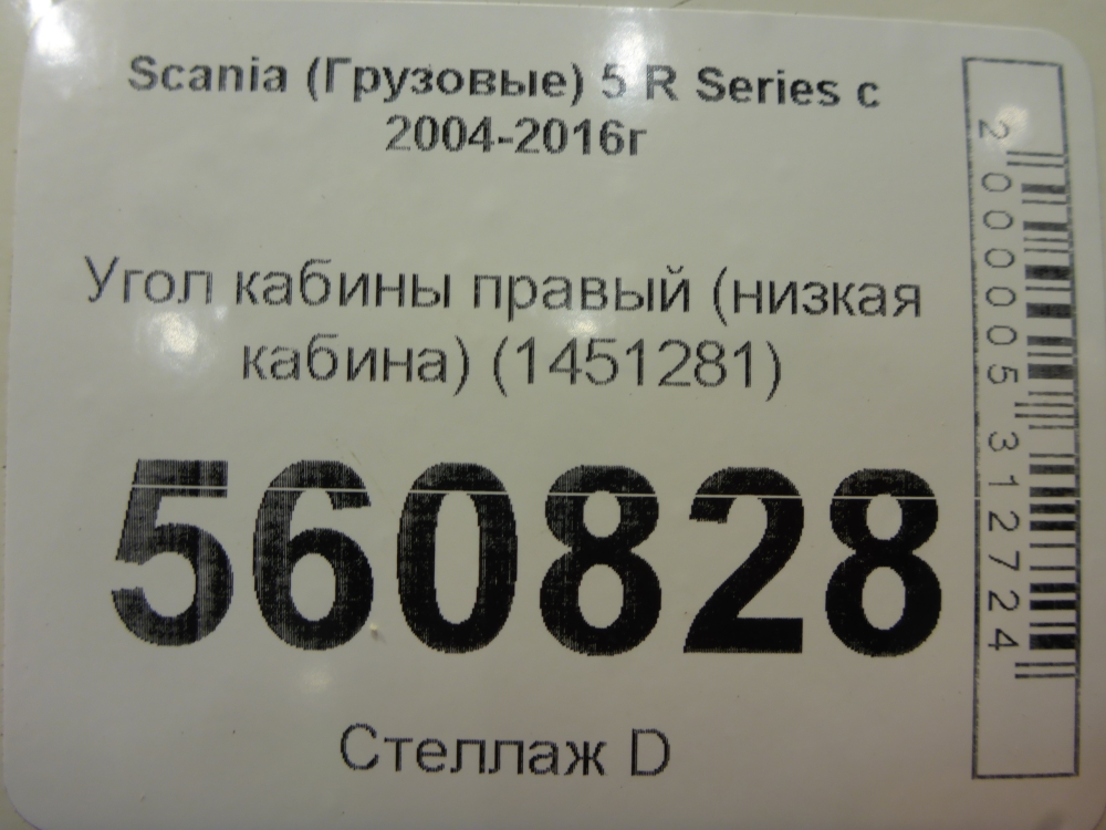 Угол кабины правый