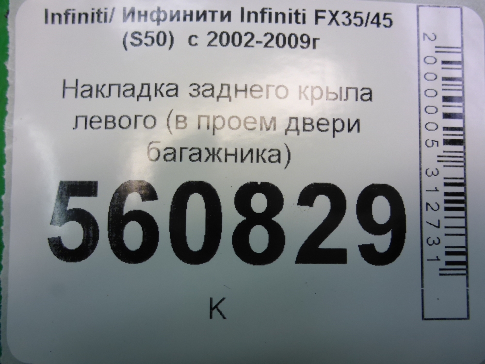 Накладка заднего крыла левого