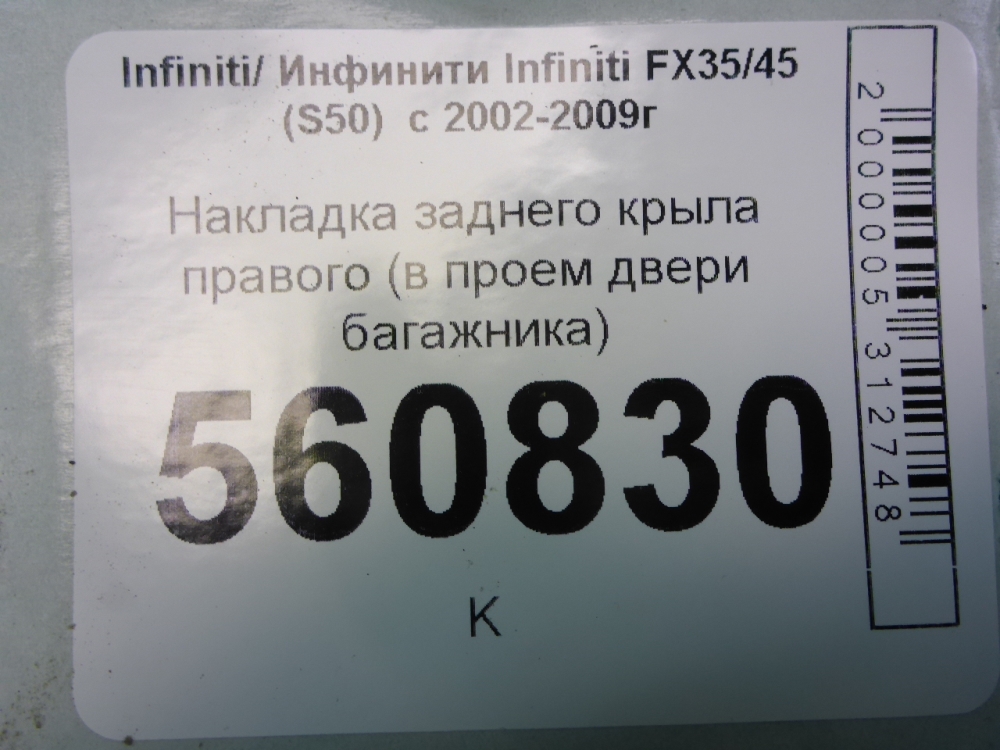Накладка заднего крыла правого