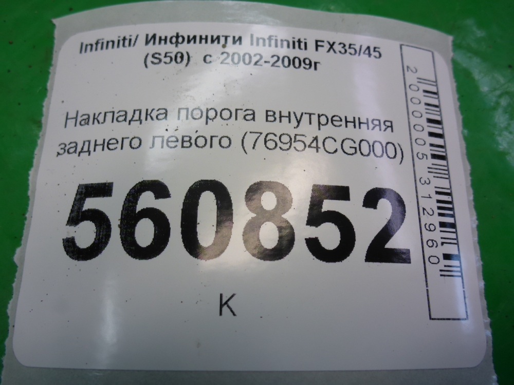 Накладка порога (внутренняя)