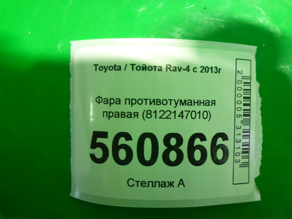 Фара противотуманная правая
