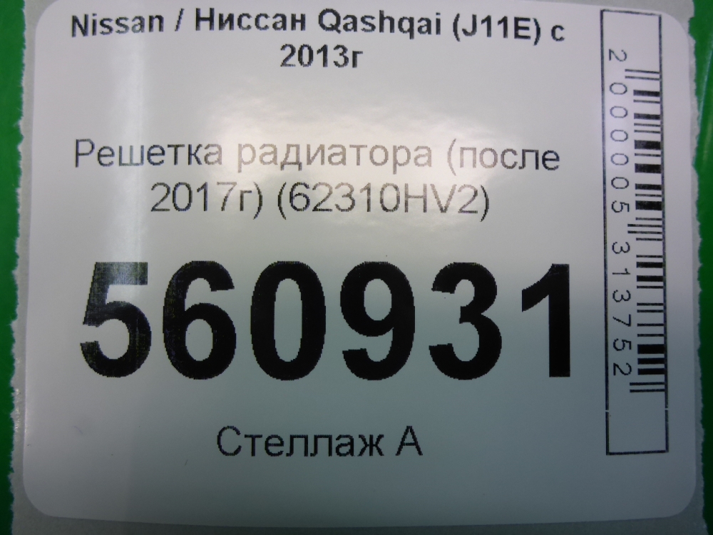 Решетка радиатора