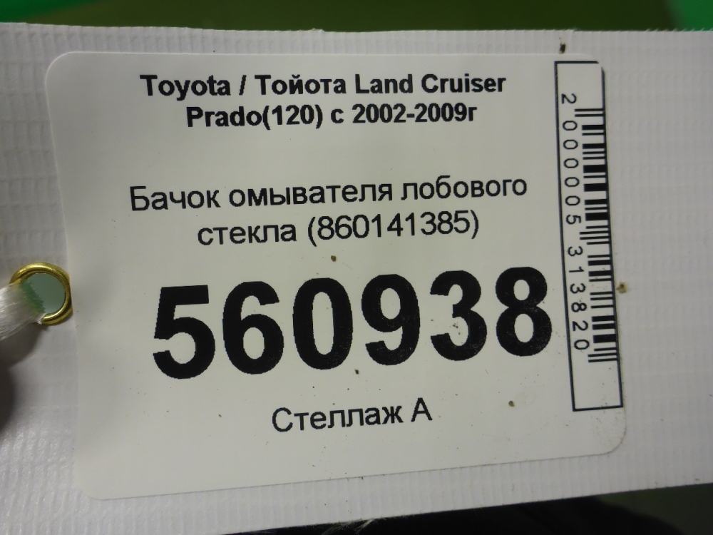 Бачок омывателя лобового стекла