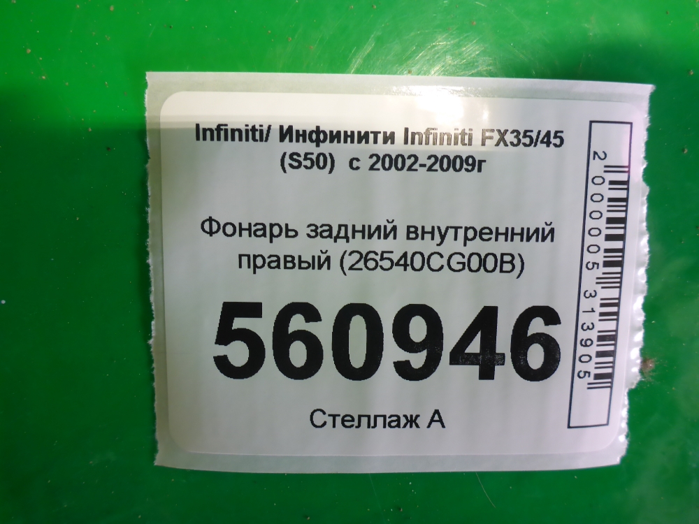 Фонарь задний внутренний правый