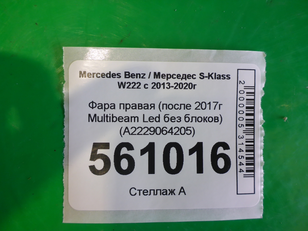 Фара правая