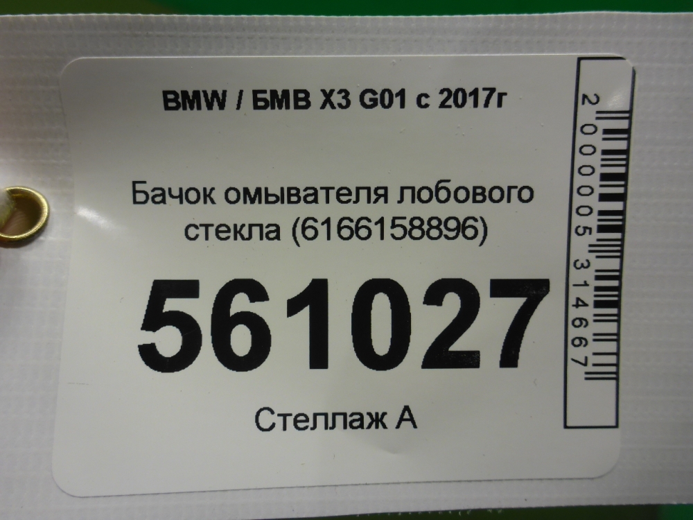 Бачок омывателя лобового стекла