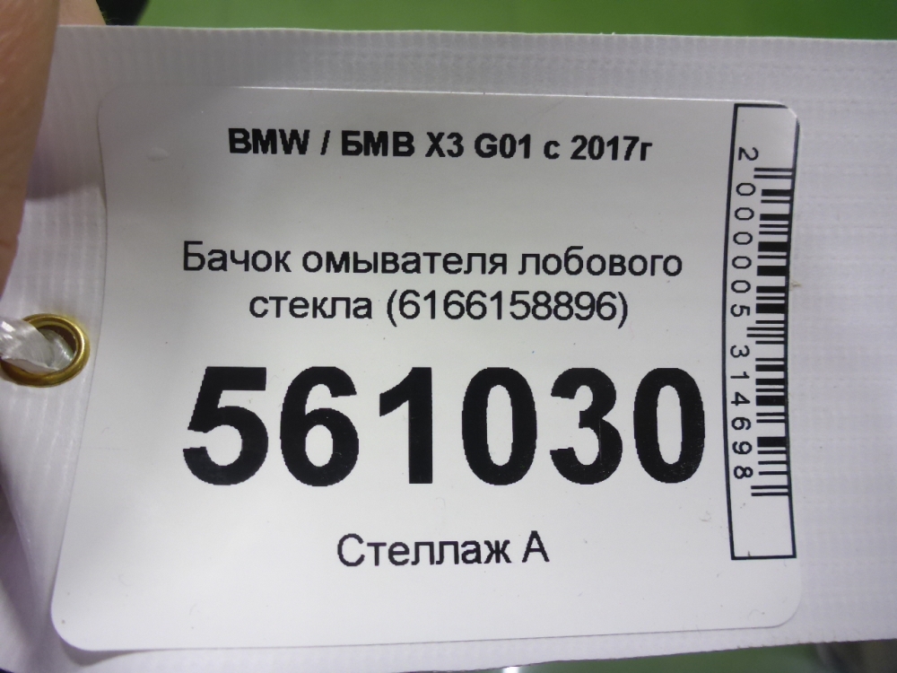 Бачок омывателя лобового стекла