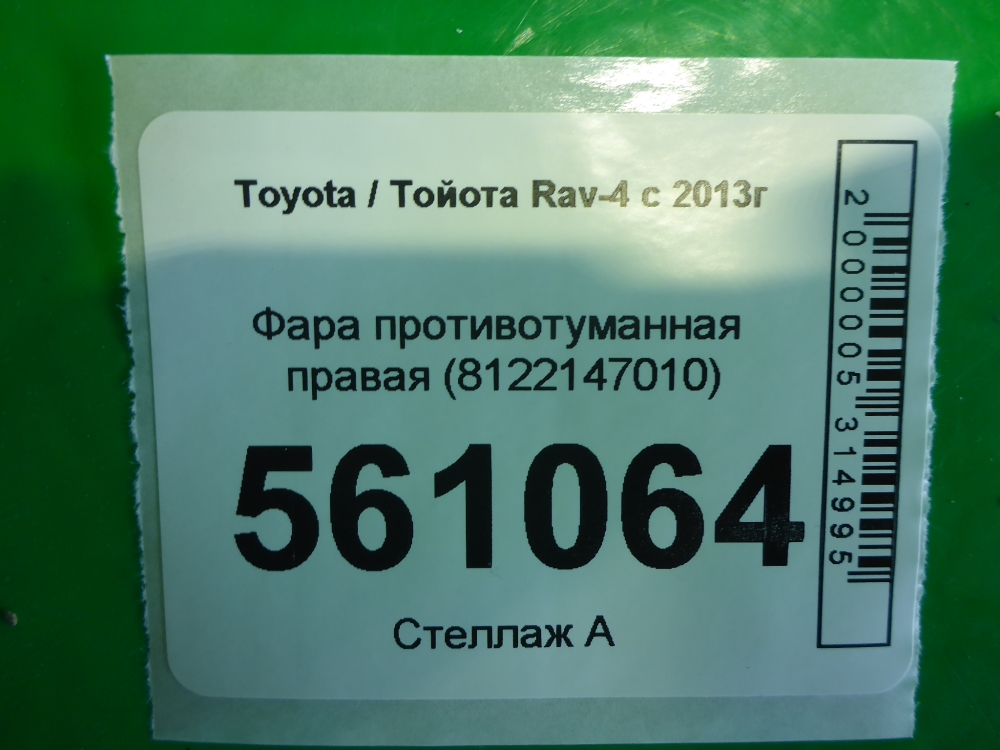 Фара противотуманная правая