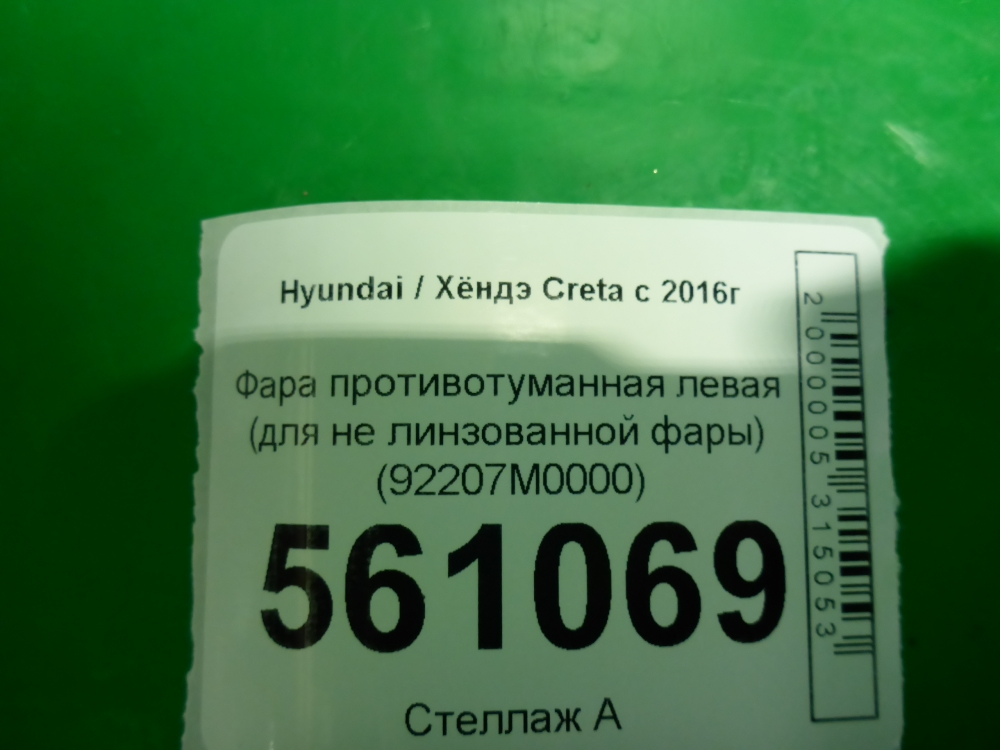 Фара противотуманная левая