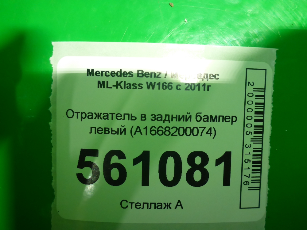 Отражатель в бампер задний левый