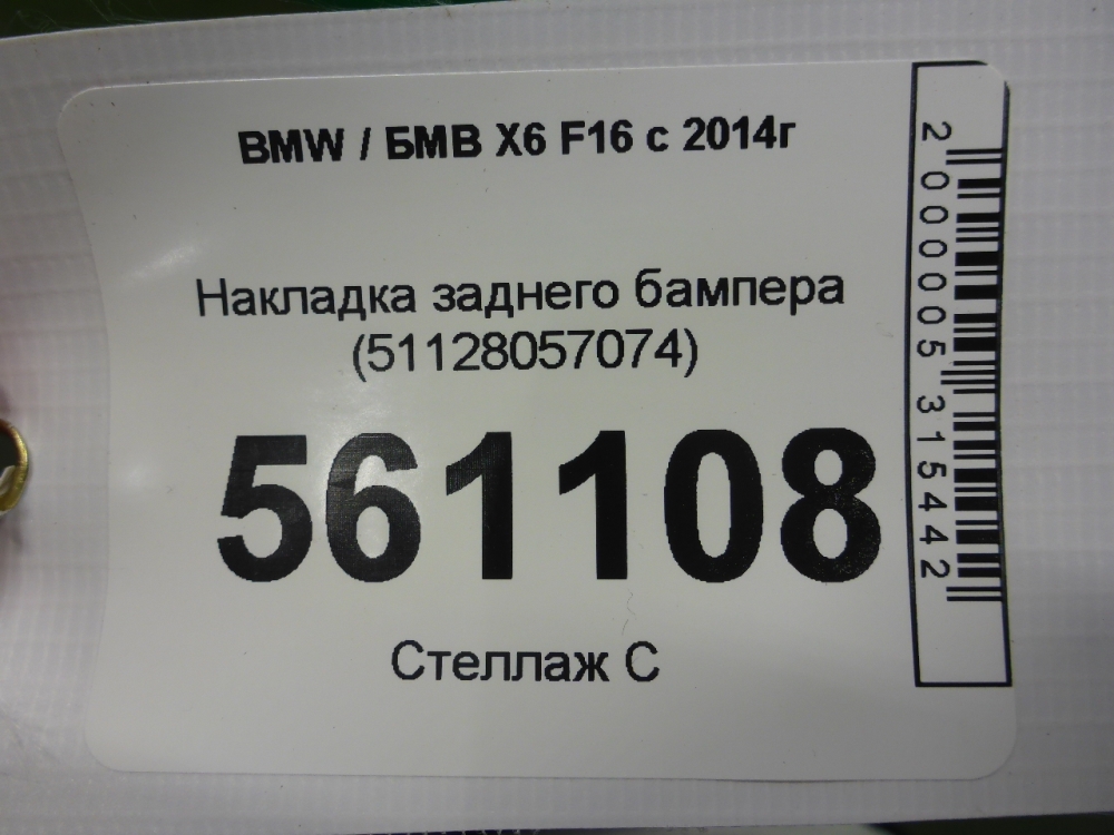 Накладка заднего бампера