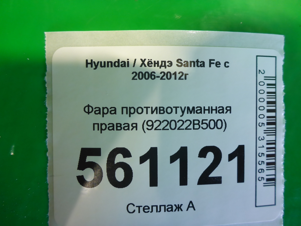 Фара противотуманная правая