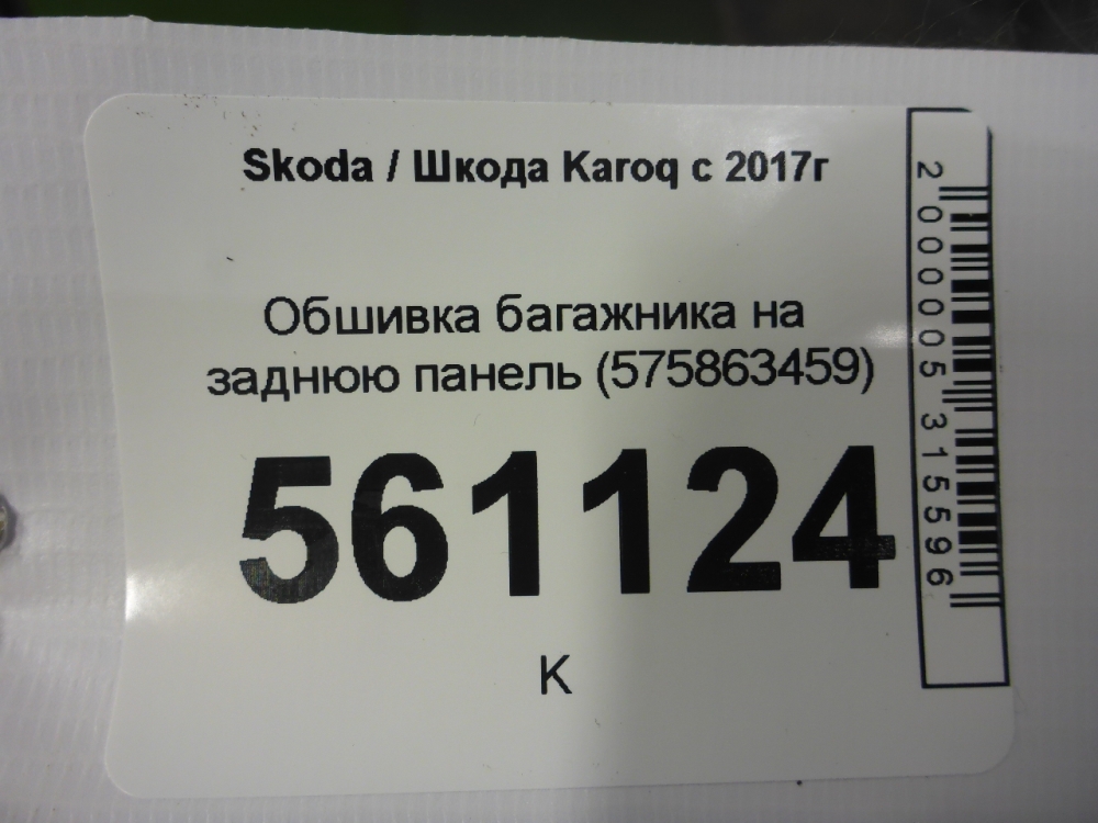 Обшивка багажника