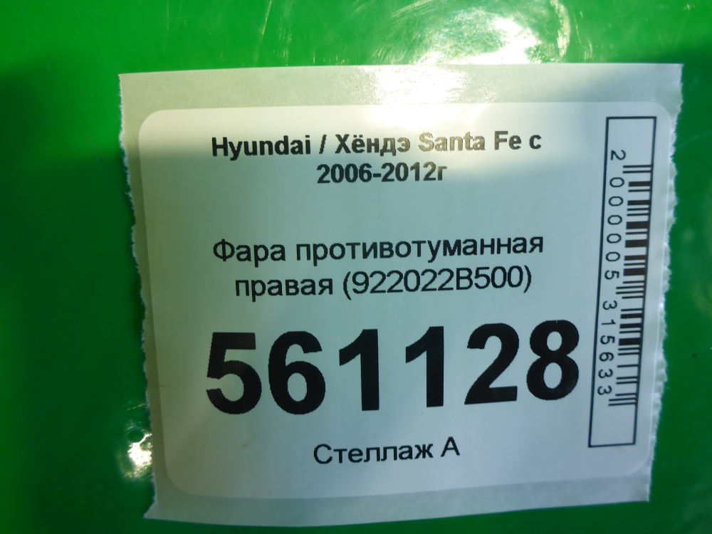 Фара противотуманная правая