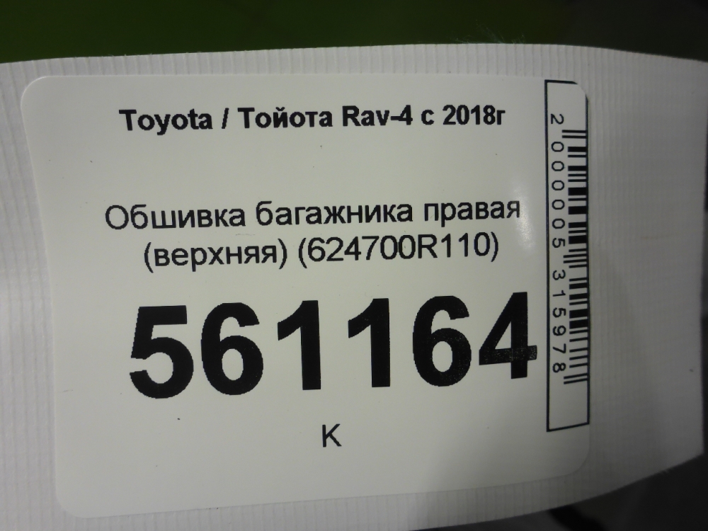 Обшивка багажника