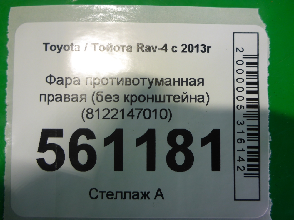 Фара противотуманная правая