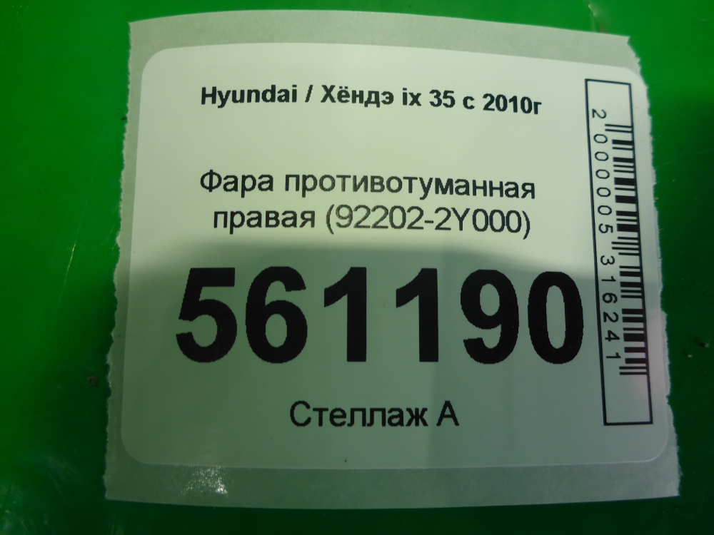 Фара противотуманная правая