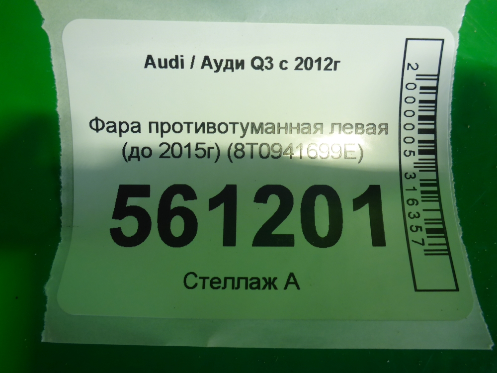 Фара противотуманная левая