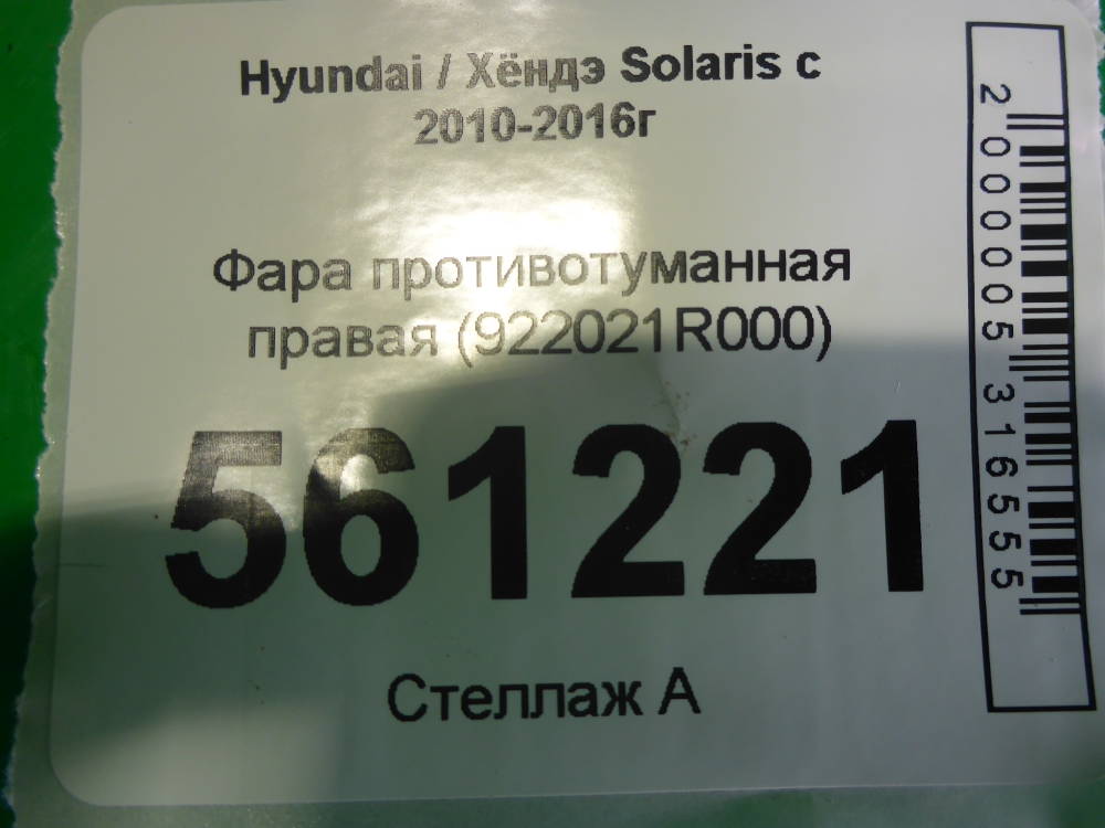 Фара противотуманная правая