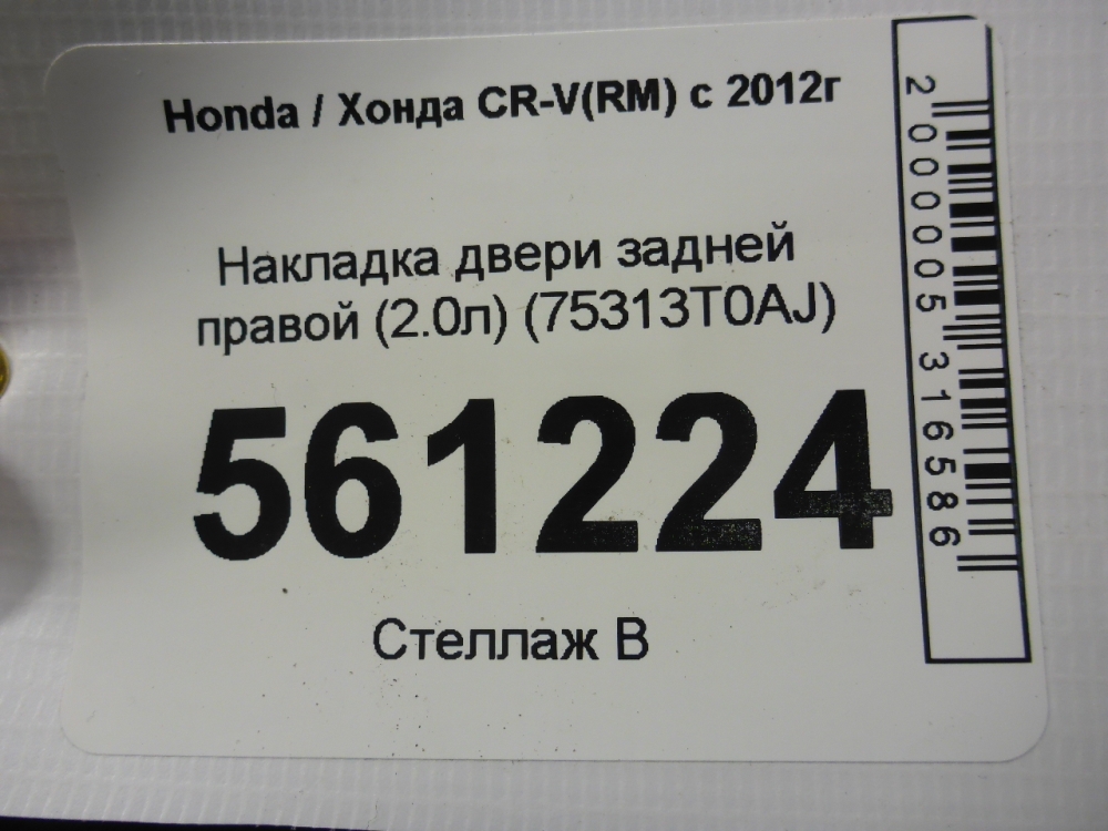 Накладка двери задней правой