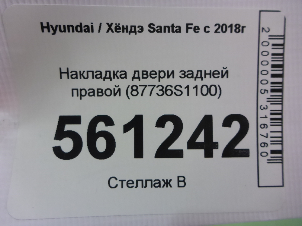 Накладка двери задней правой