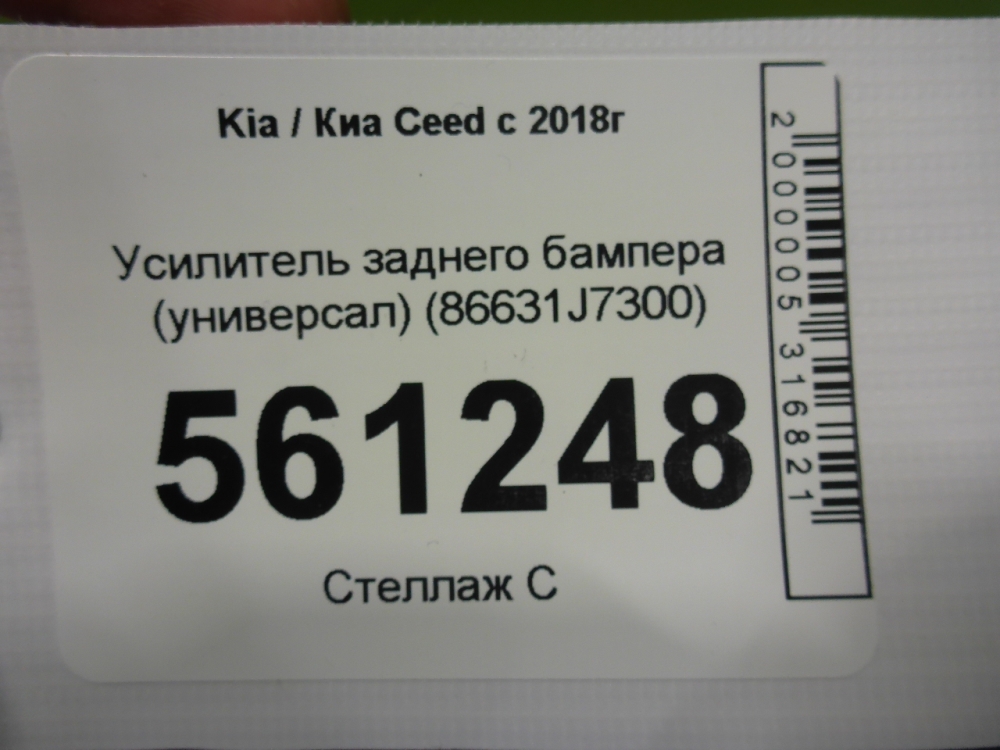 Усилитель заднего бампера