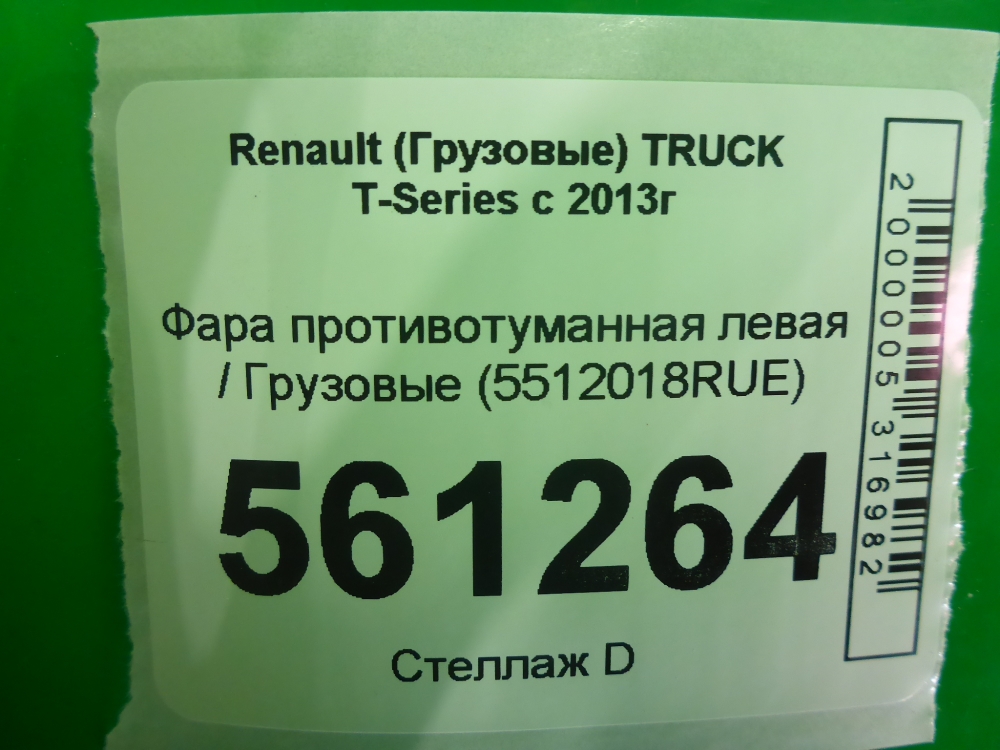 Фара противотуманная левая