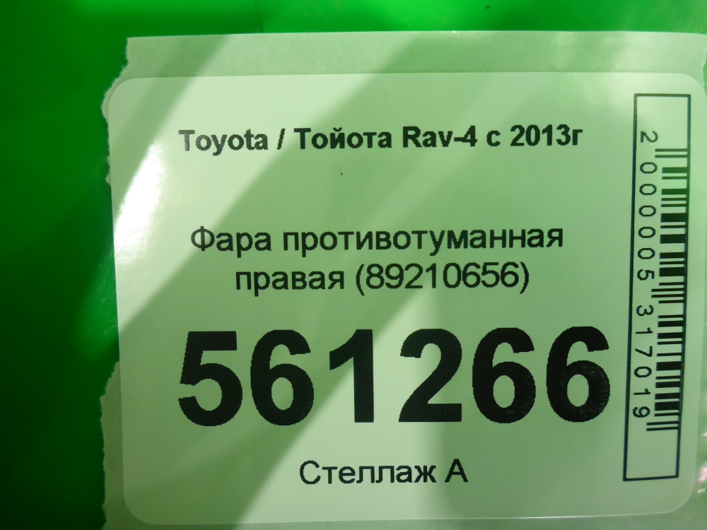 Фара противотуманная правая