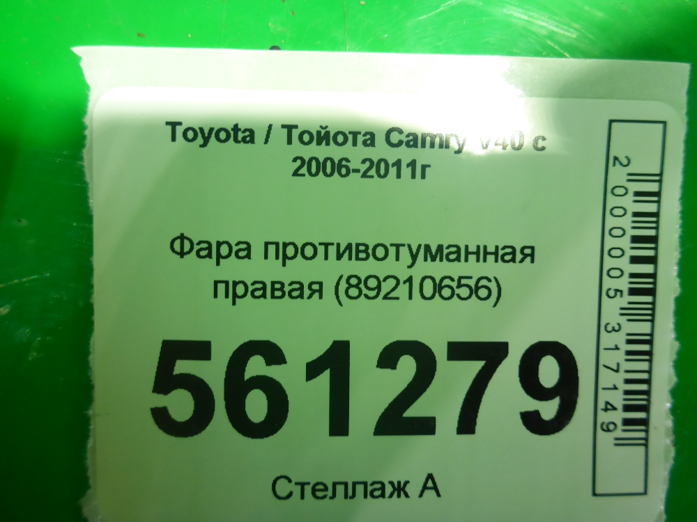 Фара противотуманная правая