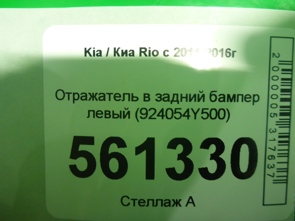 Отражатель в бампер задний левый