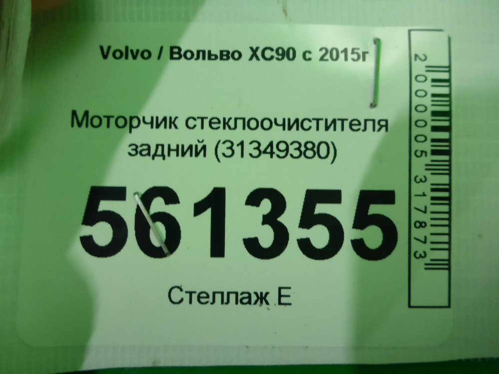 Моторчик стеклоочистителя задний