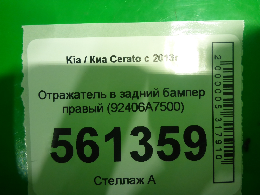 Отражатель в бампер задний правый