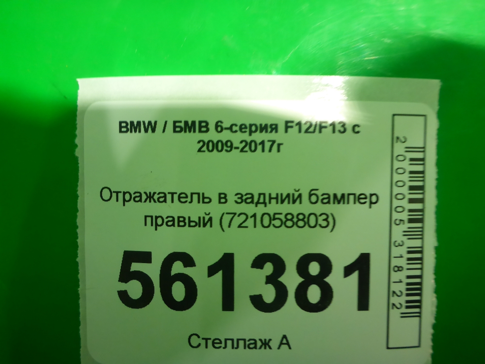 Отражатель в бампер задний правый