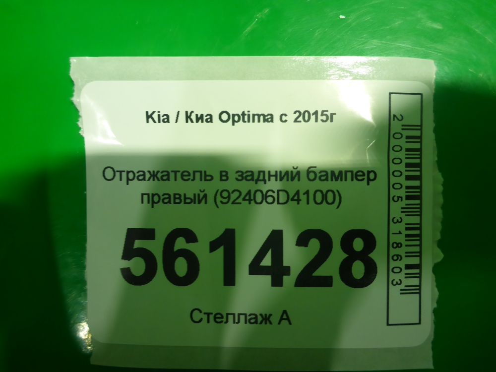 Отражатель в бампер задний правый