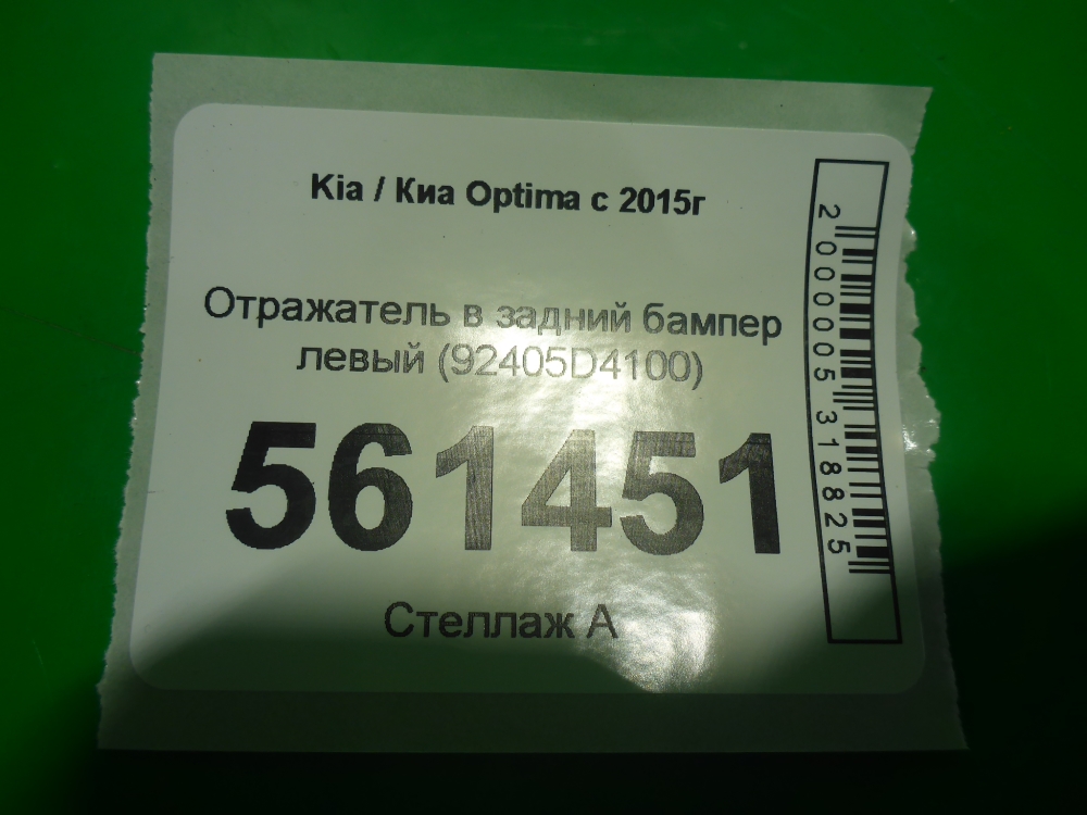 Отражатель в бампер задний левый