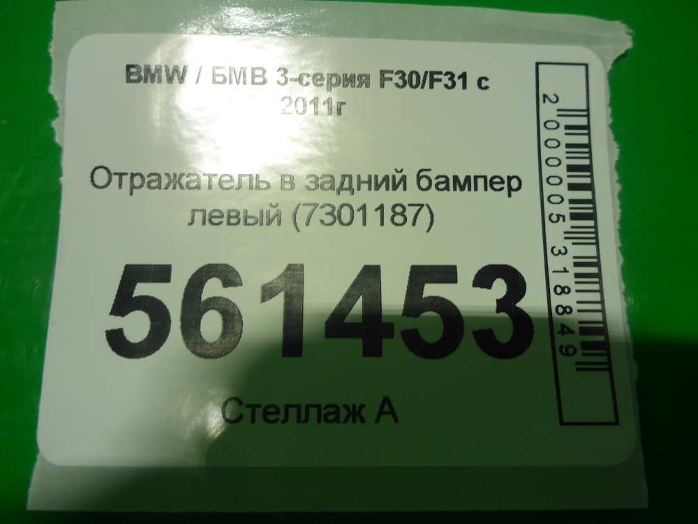 Отражатель в бампер задний левый