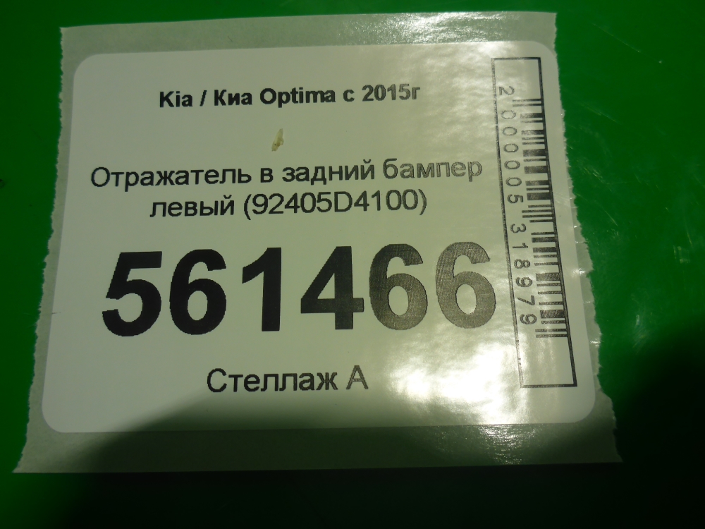 Отражатель в бампер задний левый