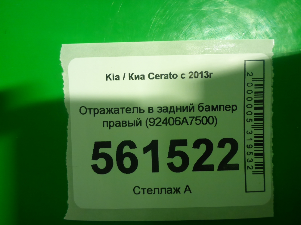 Отражатель в бампер задний правый