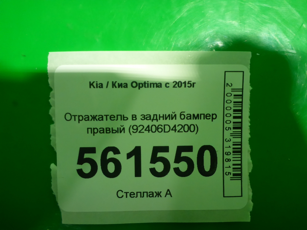 Отражатель в бампер задний правый