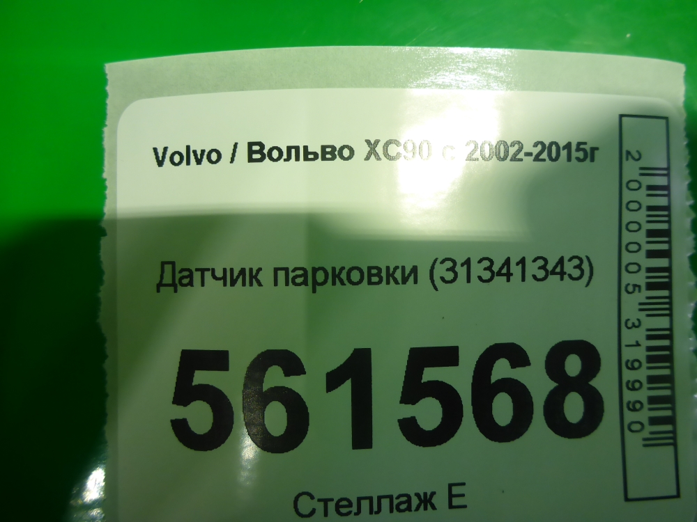 Датчик парковки