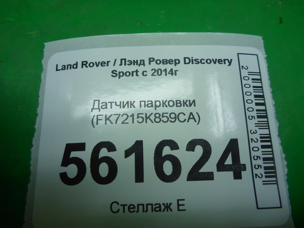 Датчик парковки