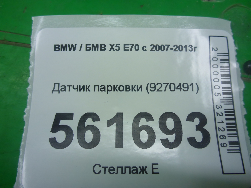 Датчик парковки