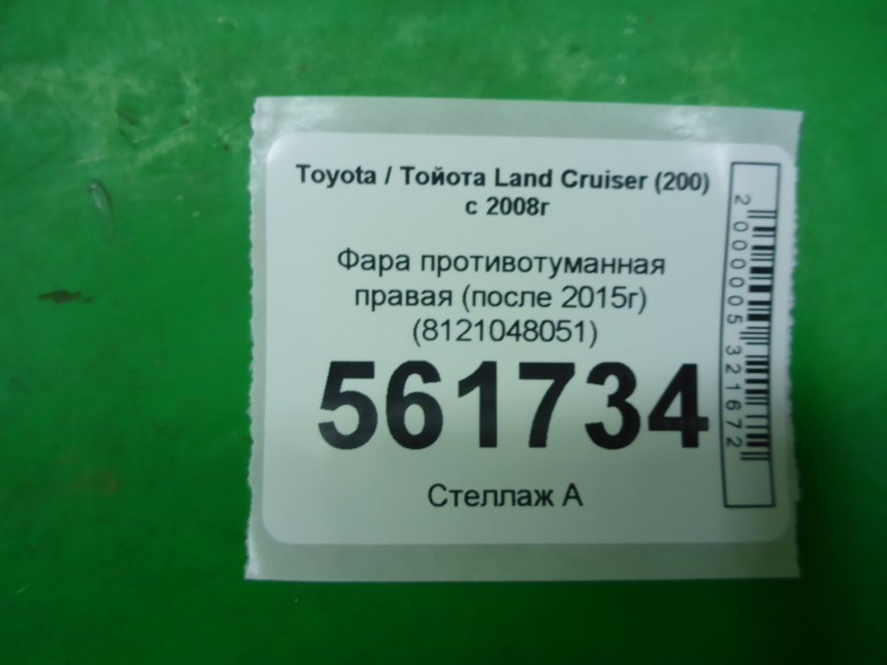 Фара противотуманная правая