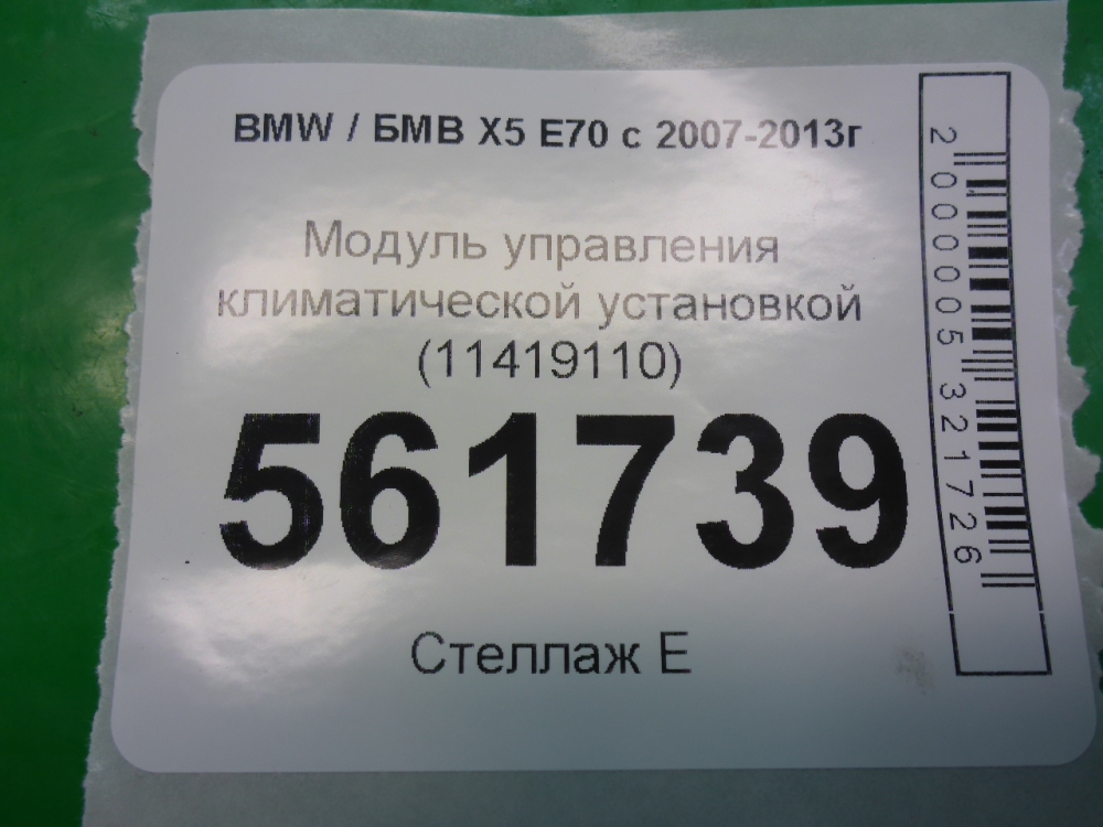 Блок управления климатической установкой