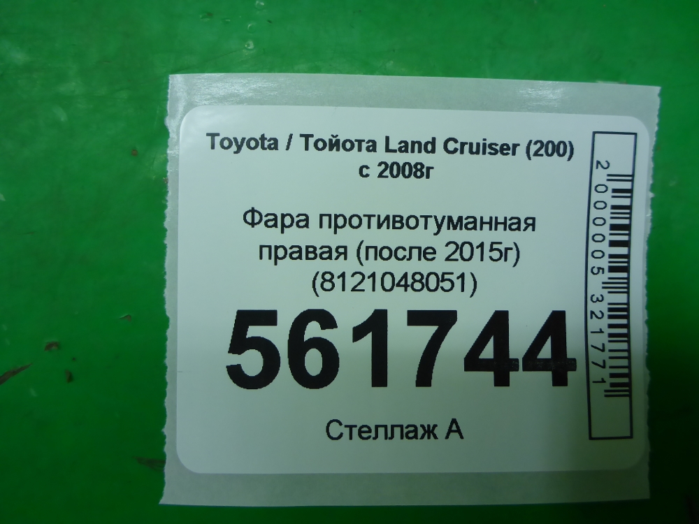Фара противотуманная правая