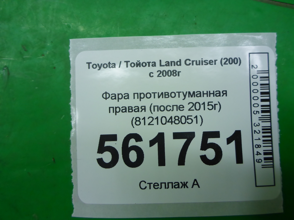 Фара противотуманная правая