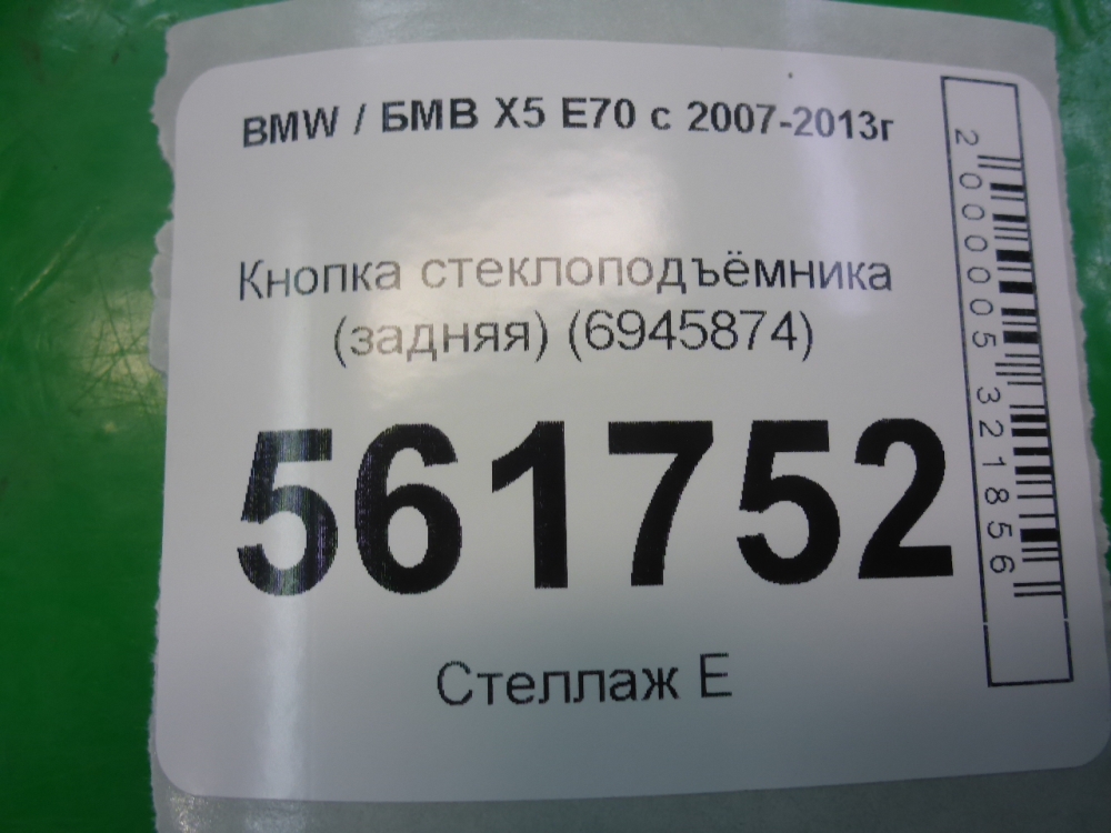 Кнопка стеклоподъемника